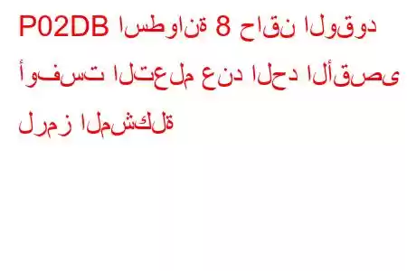 P02DB اسطوانة 8 حاقن الوقود أوفست التعلم عند الحد الأقصى لرمز المشكلة