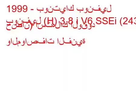 1999 - بونتياك بونفيل
بونفيل (H) 3.8 i V6 SSEi (243 حصان) استهلاك الوقود والمواصفات الفنية