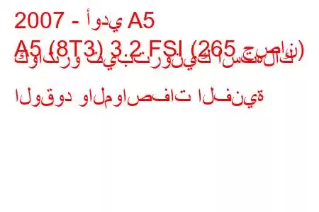 2007 - أودي A5
A5 (8T3) 3.2 FSI (265 حصان) كواترو تيبترونيك استهلاك الوقود والمواصفات الفنية