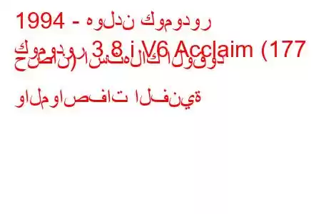 1994 - هولدن كومودور
كومودور 3.8 i V6 Acclaim (177 حصان) استهلاك الوقود والمواصفات الفنية