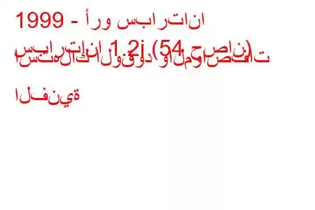 1999 - أرو سبارتانا
سبارتانا 1.2i (54 حصان) استهلاك الوقود والمواصفات الفنية