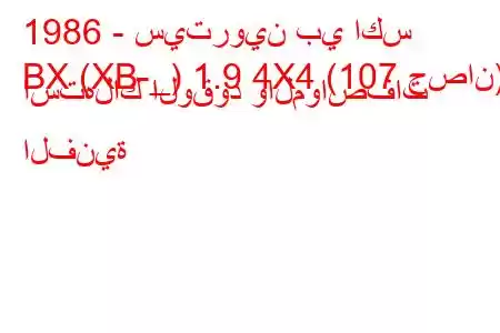 1986 - سيتروين بي اكس
BX (XB-_) 1.9 4X4 (107 حصان) استهلاك الوقود والمواصفات الفنية