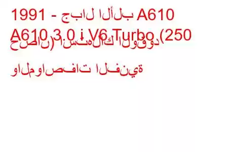 1991 - جبال الألب A610
A610 3.0 i V6 Turbo (250 حصان) استهلاك الوقود والمواصفات الفنية