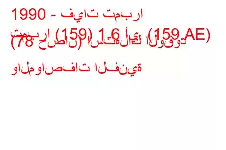 1990 - فيات تمبرا
تمبرا (159) 1.6 أي. (159.AE) (78 حصان) استهلاك الوقود والمواصفات الفنية