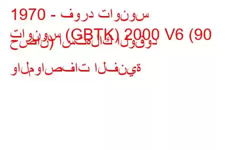 1970 - فورد تاونوس
تاونوس (GBTK) 2000 V6 (90 حصان) استهلاك الوقود والمواصفات الفنية