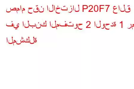 صمام حقن الاختزال P20F7 عالق في البنك المفتوح 2 الوحدة 1 رمز المشكلة