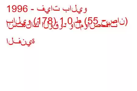 1996 - فيات باليو
باليو (178) 1.0 ط (55 حصان) استهلاك الوقود والمواصفات الفنية