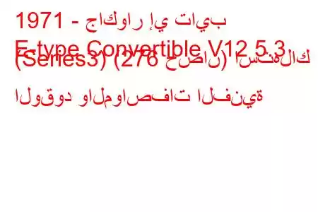 1971 - جاكوار إي تايب
E-type Convertible V12 5.3 (Series3) (276 حصان) استهلاك الوقود والمواصفات الفنية