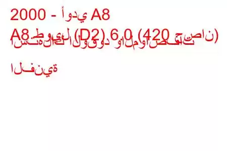 2000 - أودي A8
A8 طويل (D2) 6.0 (420 حصان) استهلاك الوقود والمواصفات الفنية