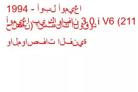 1994 - أوبل أوميغا
أوميغا بي كارافان 3.0 i V6 (211 حصان) استهلاك الوقود والمواصفات الفنية