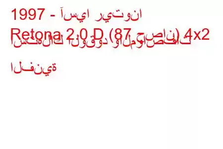 1997 - آسيا ريتونا
Retona 2.0 D (87 حصان) 4x2 استهلاك الوقود والمواصفات الفنية