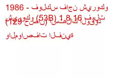 1986 - فولكس فاجن شيروكو
شيروكو (53B) 1.8 16 فولت (129 حصان) استهلاك الوقود والمواصفات الفنية