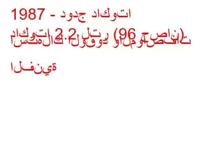 1987 - دودج داكوتا
داكوتا 2.2 لتر (96 حصان) استهلاك الوقود والمواصفات الفنية