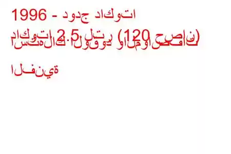 1996 - دودج داكوتا
داكوتا 2.5 لتر (120 حصان) استهلاك الوقود والمواصفات الفنية