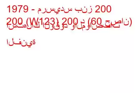 1979 - مرسيدس بنز 200
200 (W123) 200 د (60 حصان) استهلاك الوقود والمواصفات الفنية