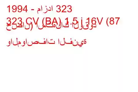 1994 - مازدا 323
323 CV (BA) 1.5 i 16V (87 حصان) استهلاك الوقود والمواصفات الفنية