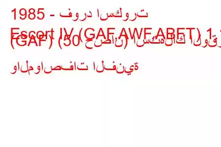 1985 - فورد اسكورت
Escort IV (GAF,AWF,ABFT) 1.1 (GAF) (50 حصان) استهلاك الوقود والمواصفات الفنية