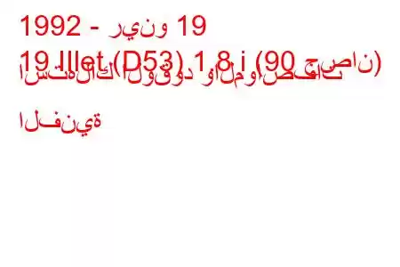 1992 - رينو 19
19 IIlet (D53) 1.8 i (90 حصان) استهلاك الوقود والمواصفات الفنية