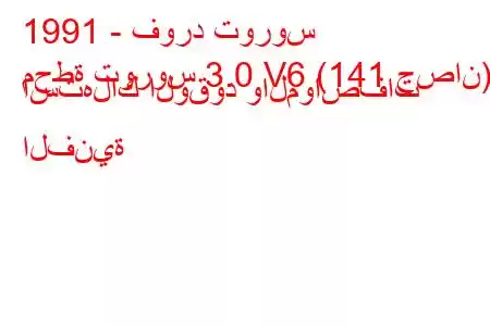 1991 - فورد توروس
محطة توروس 3.0 V6 (141 حصان) استهلاك الوقود والمواصفات الفنية