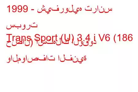 1999 - شيفروليه ترانس سبورت
Trans Sport (U) 3.4 i V6 (186 حصان) استهلاك الوقود والمواصفات الفنية