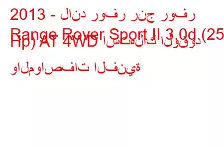 2013 - لاند روفر رنج روفر
Range Rover Sport II 3.0d (258 Hp) AT 4WD استهلاك الوقود والمواصفات الفنية