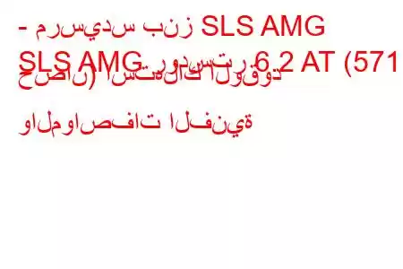 - مرسيدس بنز SLS AMG
SLS AMG رودستر 6.2 AT (571 حصان) استهلاك الوقود والمواصفات الفنية