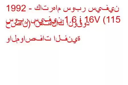 1992 - كاترهام سوبر سيفين
سوبر سيفين 1.6 i 16V (115 حصان) استهلاك الوقود والمواصفات الفنية