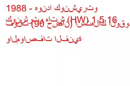 1988 - هوندا كونشيرتو
كونشرتو هاتش (HW) 1.5 16 فولت (90 حصان) استهلاك الوقود والمواصفات الفنية