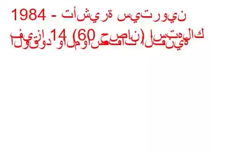 1984 - تأشيرة سيتروين
فيزا 14 (60 حصان) استهلاك الوقود والمواصفات الفنية