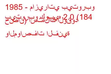 1985 - مازيراتي بيتوربو
بيتوربو كوبيه 2.0 (184 حصان) استهلاك الوقود والمواصفات الفنية