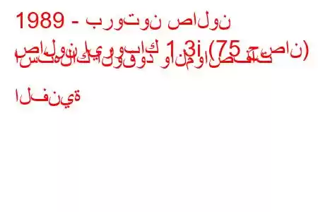 1989 - بروتون صالون
صالون ايروباك 1.3i (75 حصان) استهلاك الوقود والمواصفات الفنية