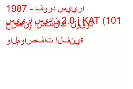 1987 - فورد سييرا
سييرا سيدان 2.0 i KAT (101 حصان) استهلاك الوقود والمواصفات الفنية