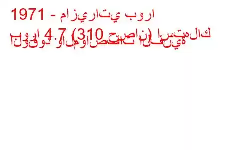 1971 - مازيراتي بورا
بورا 4.7 (310 حصان) استهلاك الوقود والمواصفات الفنية