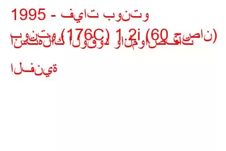 1995 - فيات بونتو
بونتو (176C) 1.2i (60 حصان) استهلاك الوقود والمواصفات الفنية