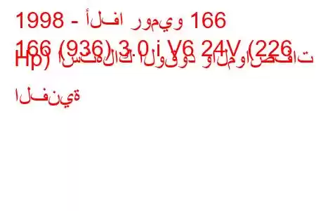 1998 - ألفا روميو 166
166 (936) 3.0 i V6 24V (226 Hp) استهلاك الوقود والمواصفات الفنية