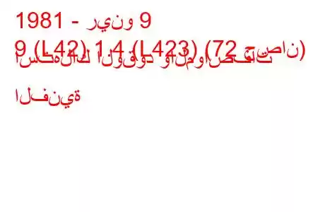 1981 - رينو 9
9 (L42) 1.4 (L423) (72 حصان) استهلاك الوقود والمواصفات الفنية