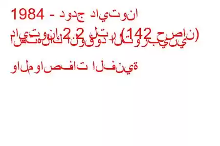 1984 - دودج دايتونا
دايتونا 2.2 لتر (142 حصان) استهلاك الوقود التوربيني والمواصفات الفنية