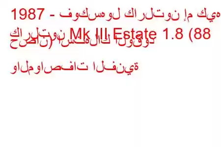 1987 - فوكسهول كارلتون إم كيه
كارلتون Mk III Estate 1.8 (88 حصان) استهلاك الوقود والمواصفات الفنية