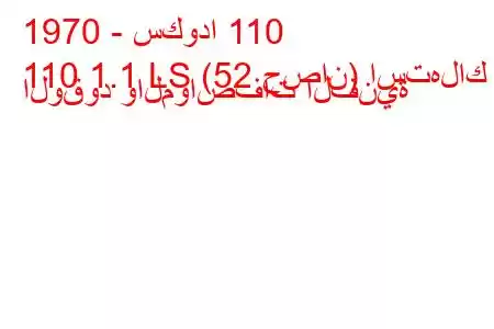 1970 - سكودا 110
110 1.1 LS (52 حصان) استهلاك الوقود والمواصفات الفنية