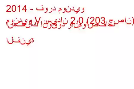 2014 - فورد مونديو
مونديو V سيدان 2.0 (203 حصان) استهلاك الوقود والمواصفات الفنية