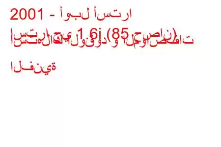 2001 - أوبل أسترا
استرا جي 1.6i (85 حصان) استهلاك الوقود و المواصفات الفنية