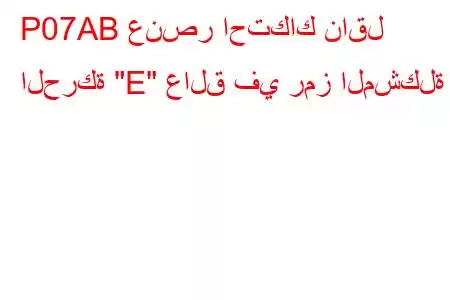 P07AB عنصر احتكاك ناقل الحركة 