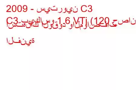 2009 - سيتروين C3
C3 بيكاسو 1.6 VTi (120 حصان) استهلاك الوقود والمواصفات الفنية