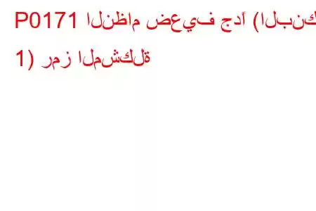 P0171 النظام ضعيف جدًا (البنك 1) رمز المشكلة