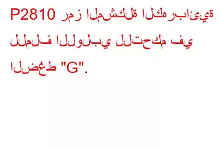 P2810 رمز المشكلة الكهربائية للملف اللولبي للتحكم في الضغط 