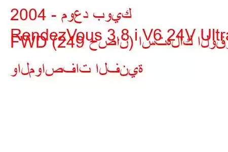 2004 - موعد بويك
RendezVous 3.8 i V6 24V Ultra FWD (249 حصان) استهلاك الوقود والمواصفات الفنية