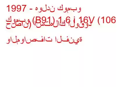 1997 - هولدن كومبو
كومبو (B91) 1.6 i 16V (106 حصان) استهلاك الوقود والمواصفات الفنية