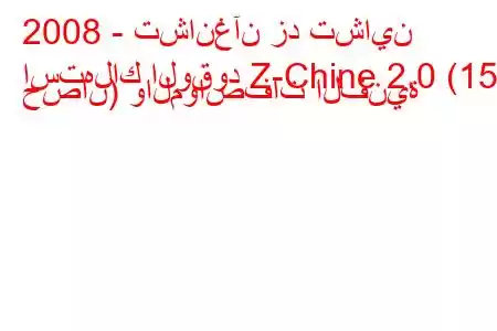 2008 - تشانغآن زد تشاين
استهلاك الوقود Z-Chine 2.0 (152 حصان) والمواصفات الفنية