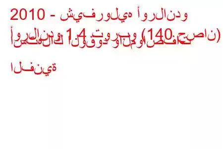 2010 - شيفروليه أورلاندو
أورلاندو 1.4 توربو (140 حصان) استهلاك الوقود والمواصفات الفنية