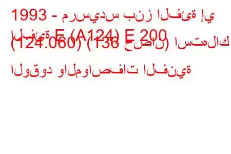 1993 - مرسيدس بنز الفئة إي
الفئة E (A124) E 200 (124.060) (136 حصان) استهلاك الوقود والمواصفات الفنية